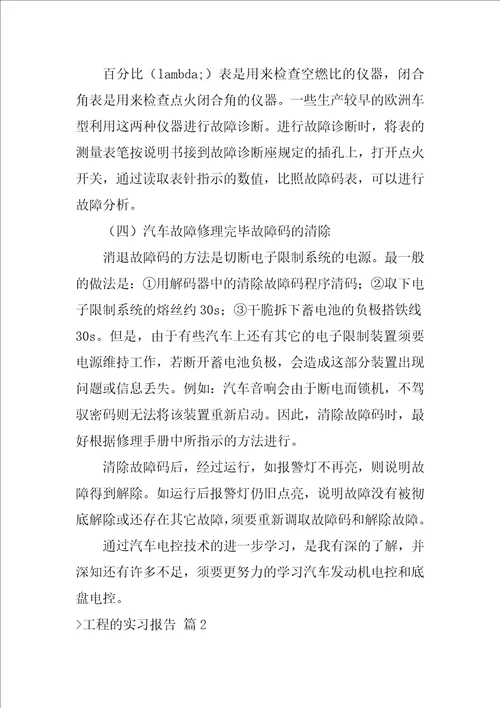 工程的实习报告集锦八篇