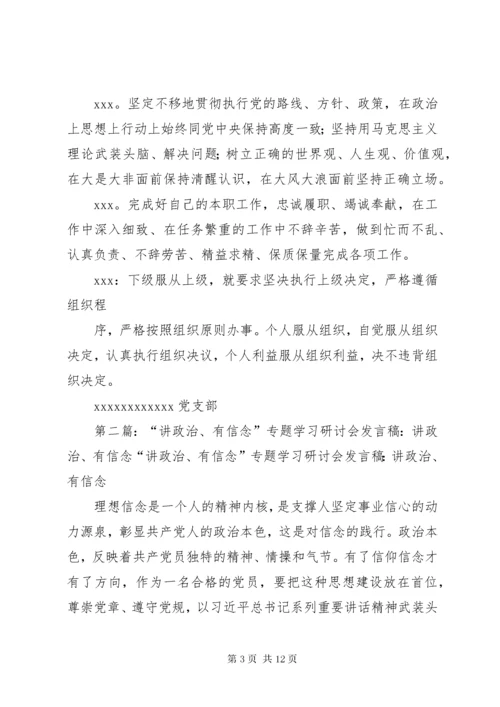 讲政治有信念专题学习研讨会会议记录.docx