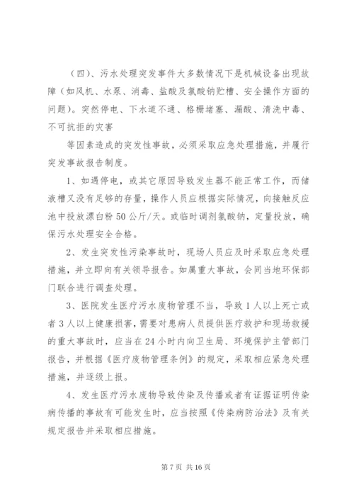 医院污水处理应急预案 (6).docx