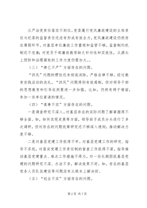 企业党委领导班子三严三实专题民主生活会对照检查材料.docx