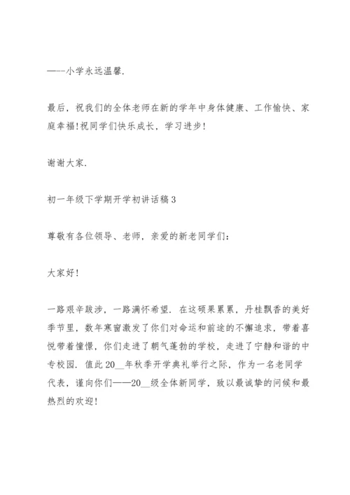 初一年级下学期开学初讲话稿5篇.docx