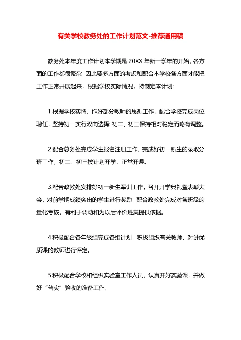 有关学校教务处的工作计划范文.docx