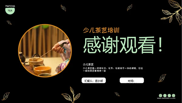 黑色实拍风简约商务风少儿茶艺培训课件PPT模板员工培训