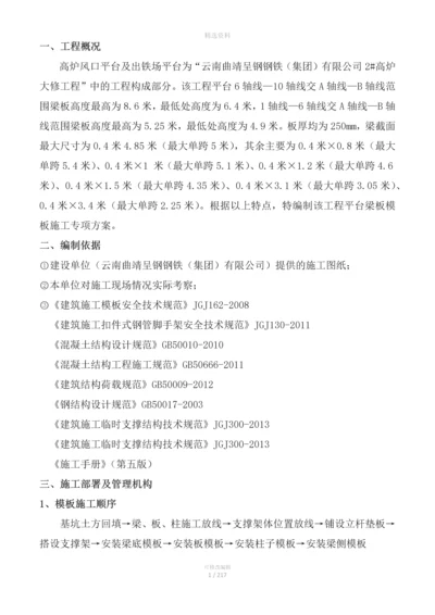 高炉风口平台及出铁场平台高炉大修工程工程平台梁板模板施工专项方案.docx