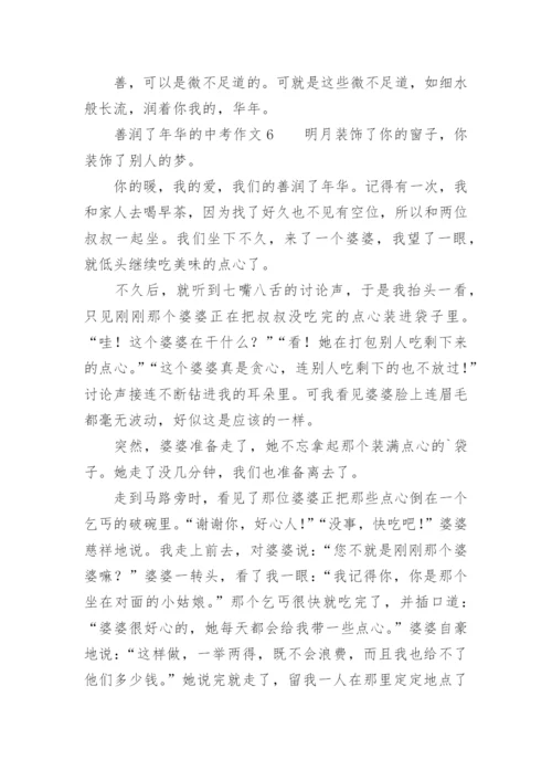 善润了年华的中考作文.docx