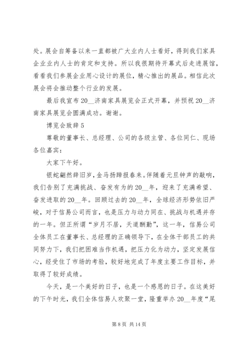 博览会致辞合集多篇.docx