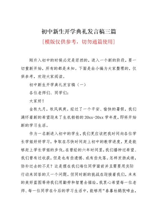 初中新生开学典礼发言稿三篇(共6页)