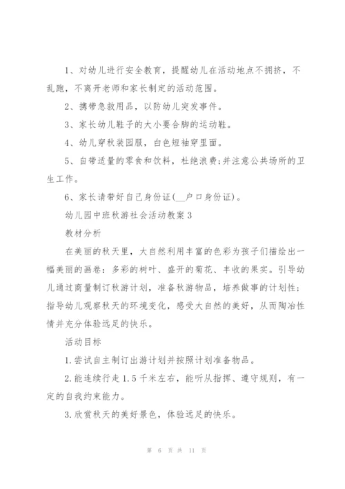 幼儿园中班秋游社会活动教案.docx