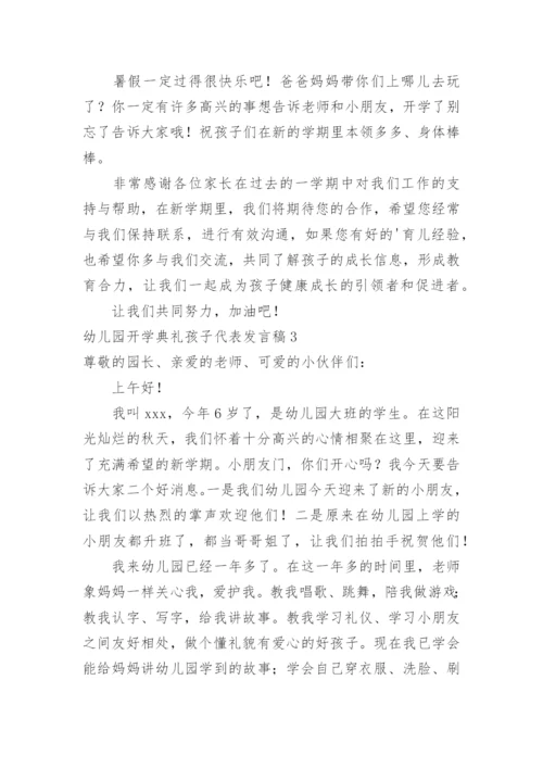 幼儿园开学典礼孩子代表发言稿.docx