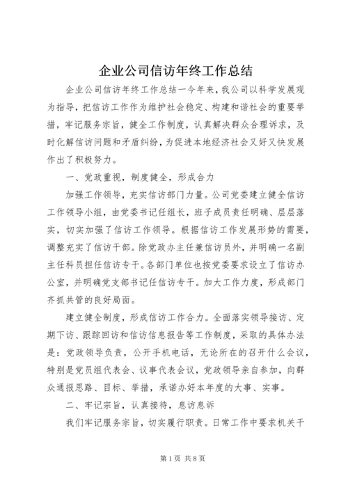 企业公司信访年终工作总结.docx