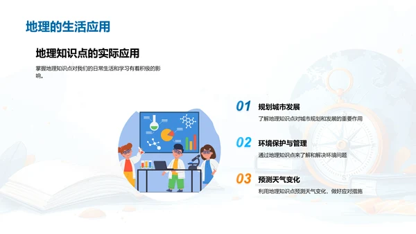 掌握地理，认识世界