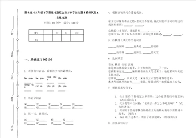 期末练习五年级下学期练习题综合复习小学语文期末模拟试卷a卷练习题