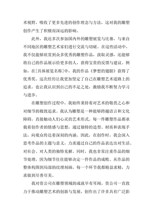 雕塑专业求职自荐信