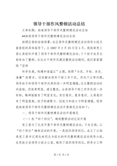 领导干部作风整顿活动总结 (5).docx