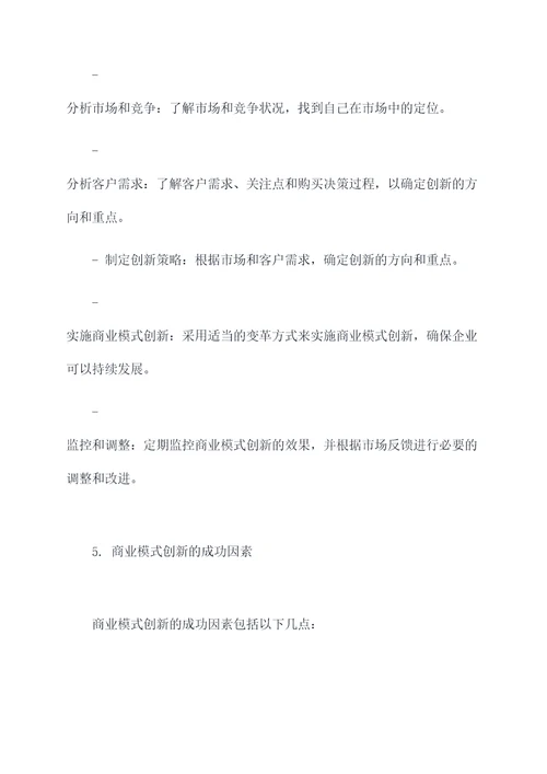 商业模式创新知识点