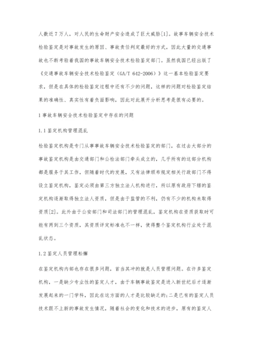 事故车辆安全技术检验鉴定的问题与思考.docx