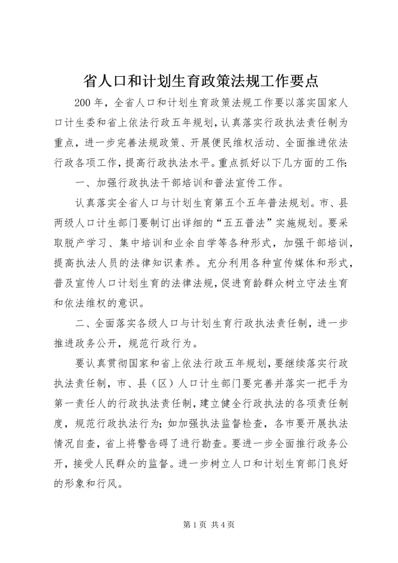 省人口和计划生育政策法规工作要点.docx