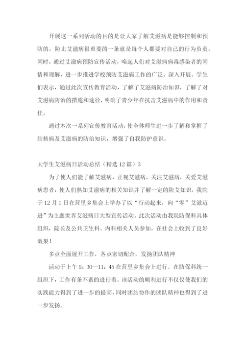 大学生艾滋病日活动总结(精选12篇).docx