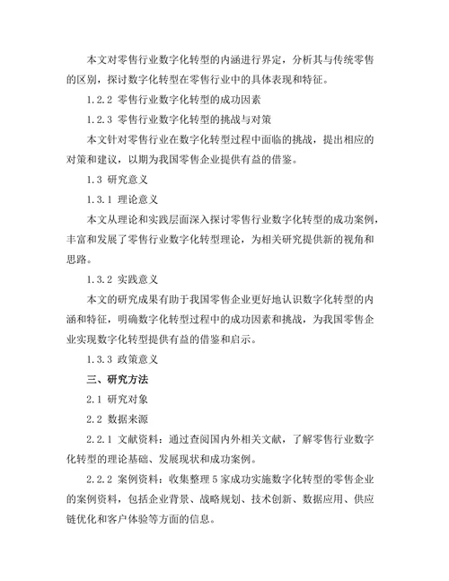 零售行业数字化转型的成功案例分析