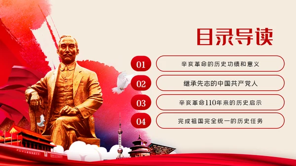 纪念辛亥革命110周年重要讲话精神解读PPT