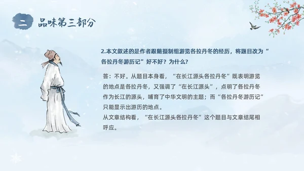 蓝色水彩水墨国风在长江源头各拉丹冬语文课堂教学课件PPT语文课件