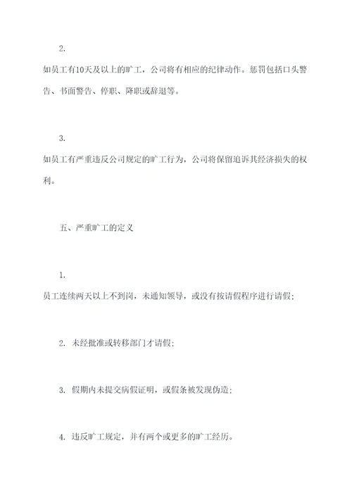 旷工合法规章制度