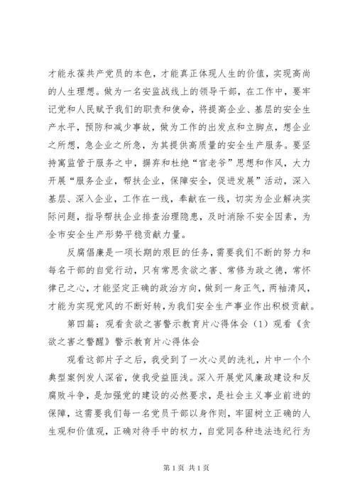 警示教育片《硕鼠之害》心得体会.docx