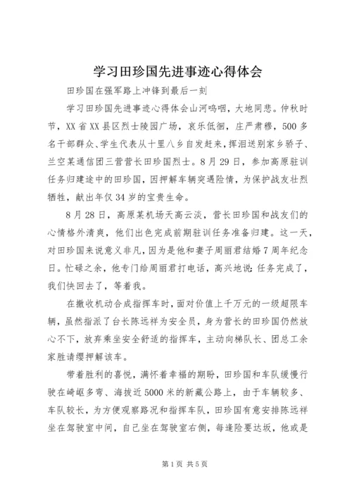 学习田珍国先进事迹心得体会 (3).docx