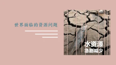 第二课 第一框 世界面临的资源问题 课件 人文地理8下