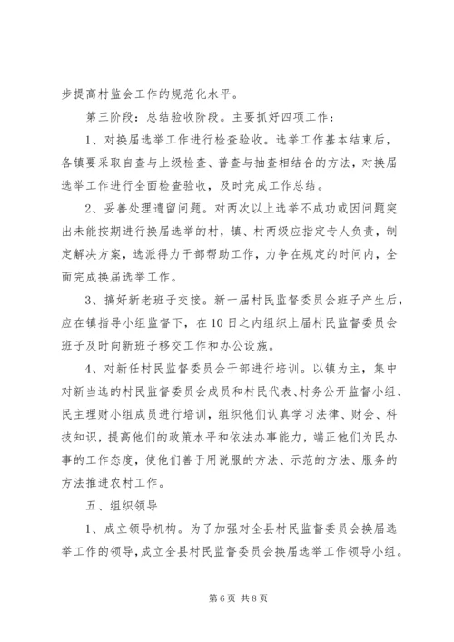 全县村民监督选举工作意见.docx