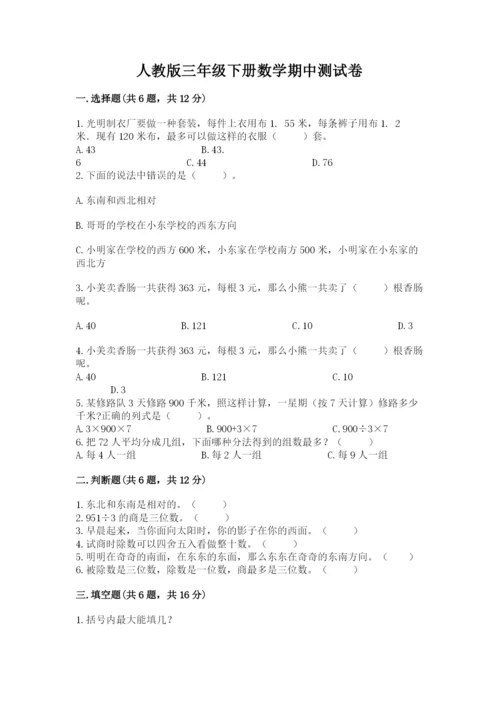 人教版三年级下册数学期中测试卷附下载答案.docx