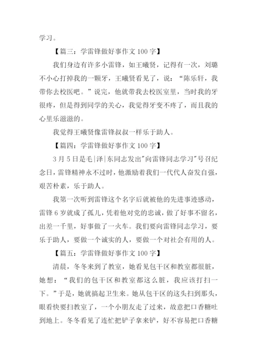 学雷锋做好事作文100字.docx