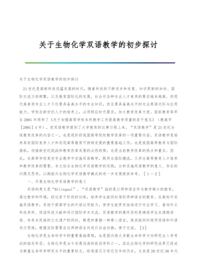 关于生物化学双语教学的初步探讨.docx