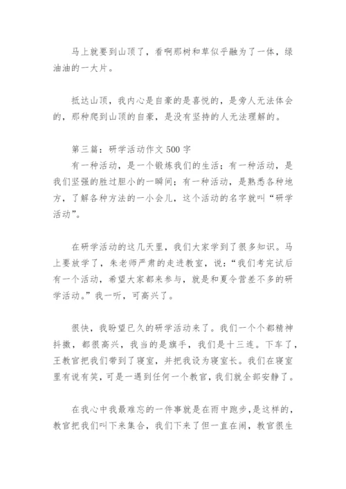 研学活动作文500字【推荐10篇】.docx