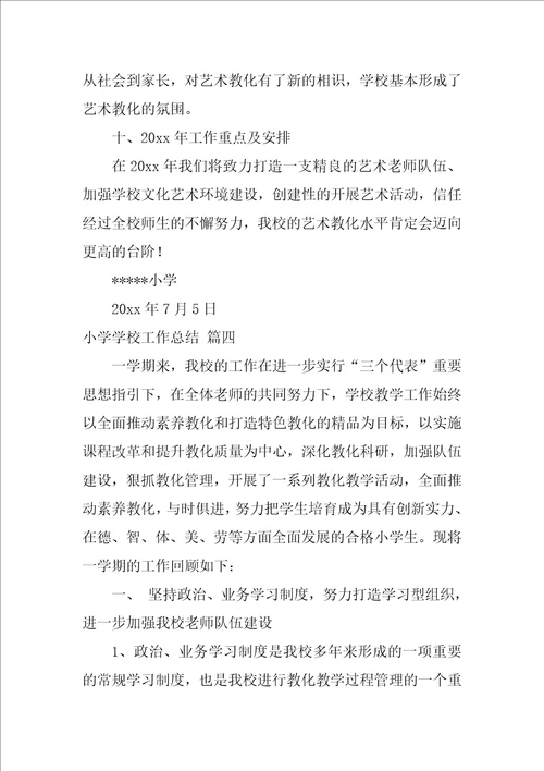 小学学校工作总结最新5篇
