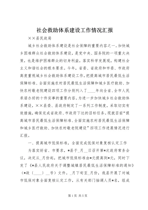 社会救助体系建设工作情况汇报.docx