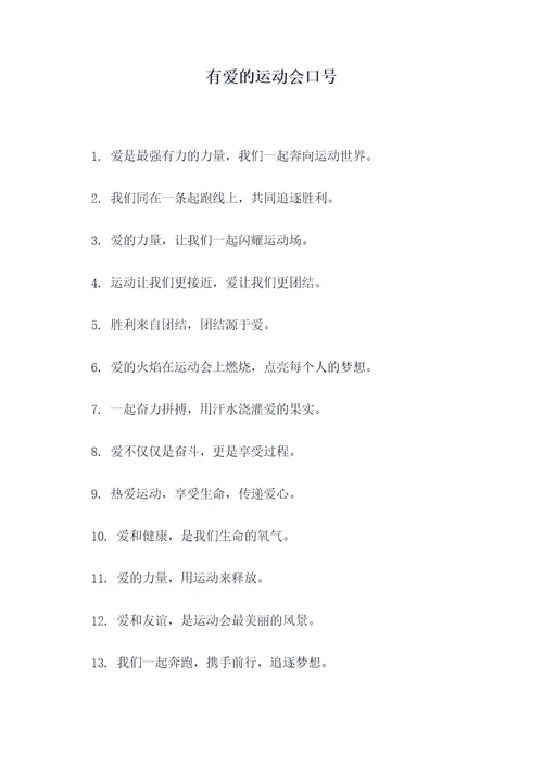 有爱的运动会口号