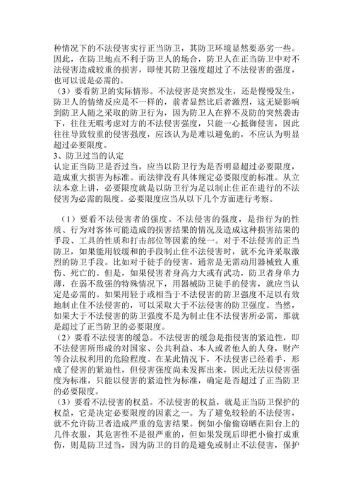 正当防卫和防卫过当认定和适用论文