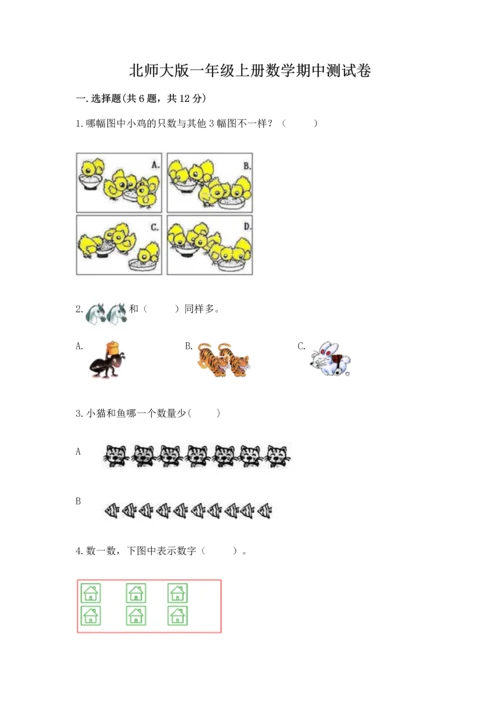 北师大版一年级上册数学期中测试卷【黄金题型】.docx