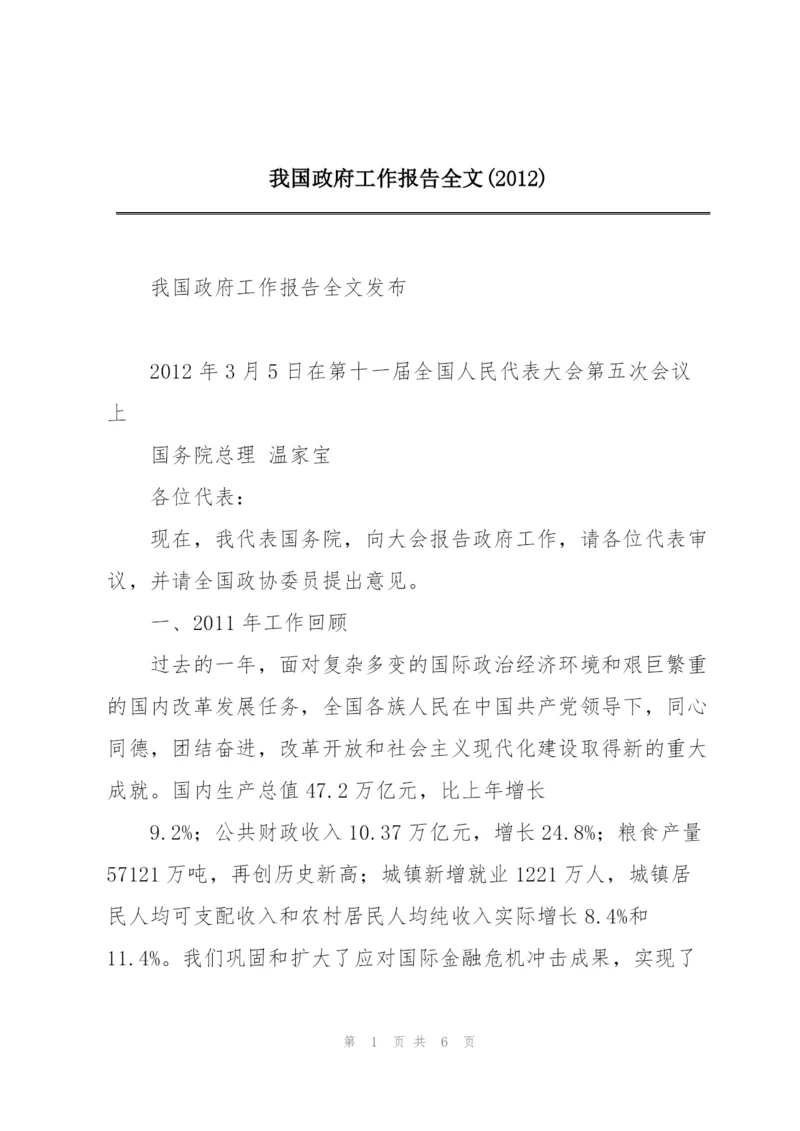 我国政府工作报告全文(2012).docx