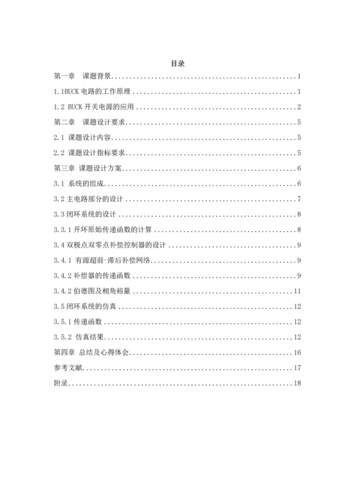 电力电子技术课程设计-BUCK开关电源闭环控制的仿真研究--48V12V.docx