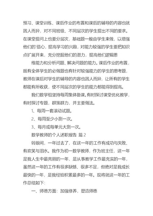 2022年有关数学教师的个人述职报告三篇