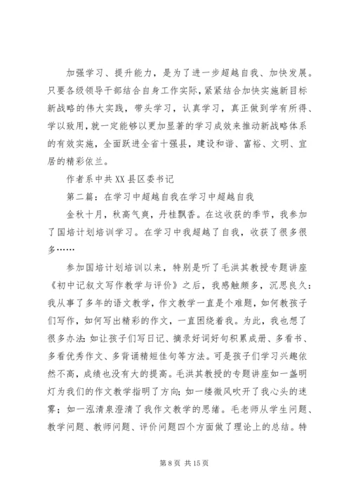 加强学习超越自我_1.docx