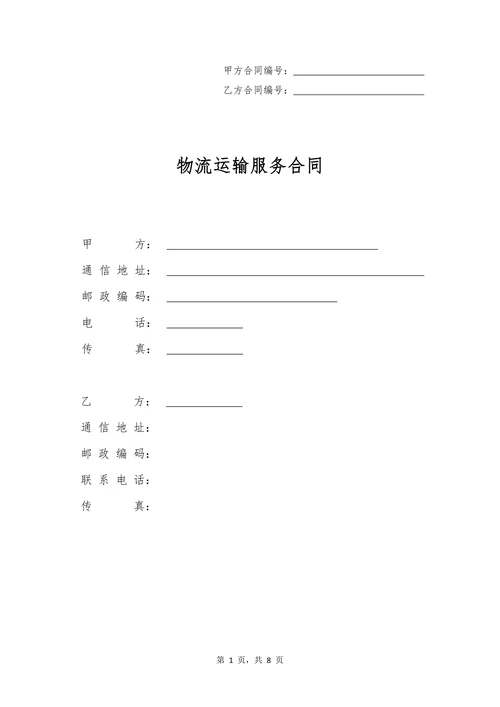 物流运输平台服务合同