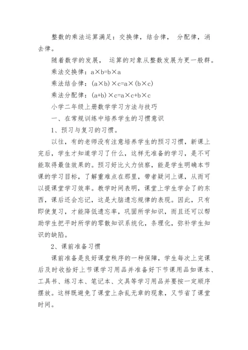 小学二年级上册数学知识点归纳.docx