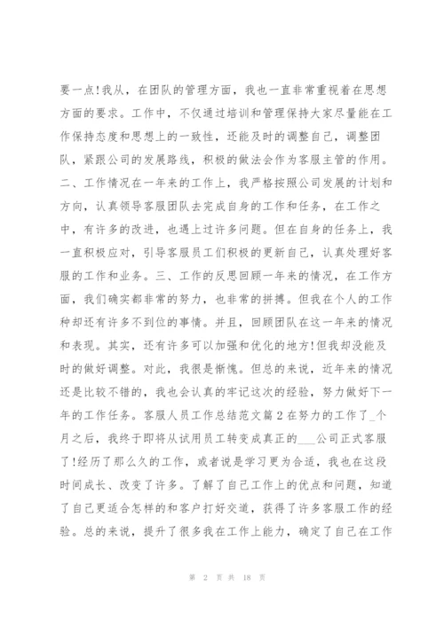 客服人员工作总结范文8篇.docx
