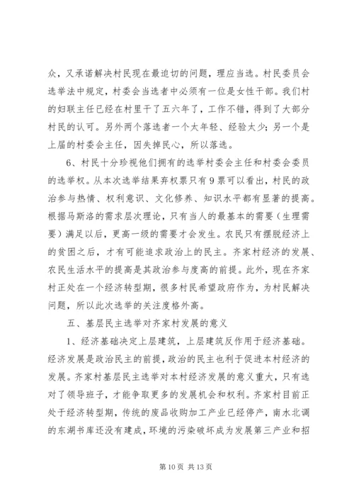 基层民主选举调研报告.docx