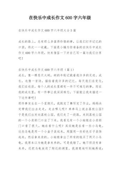 在快乐中成长作文600字六年级.docx