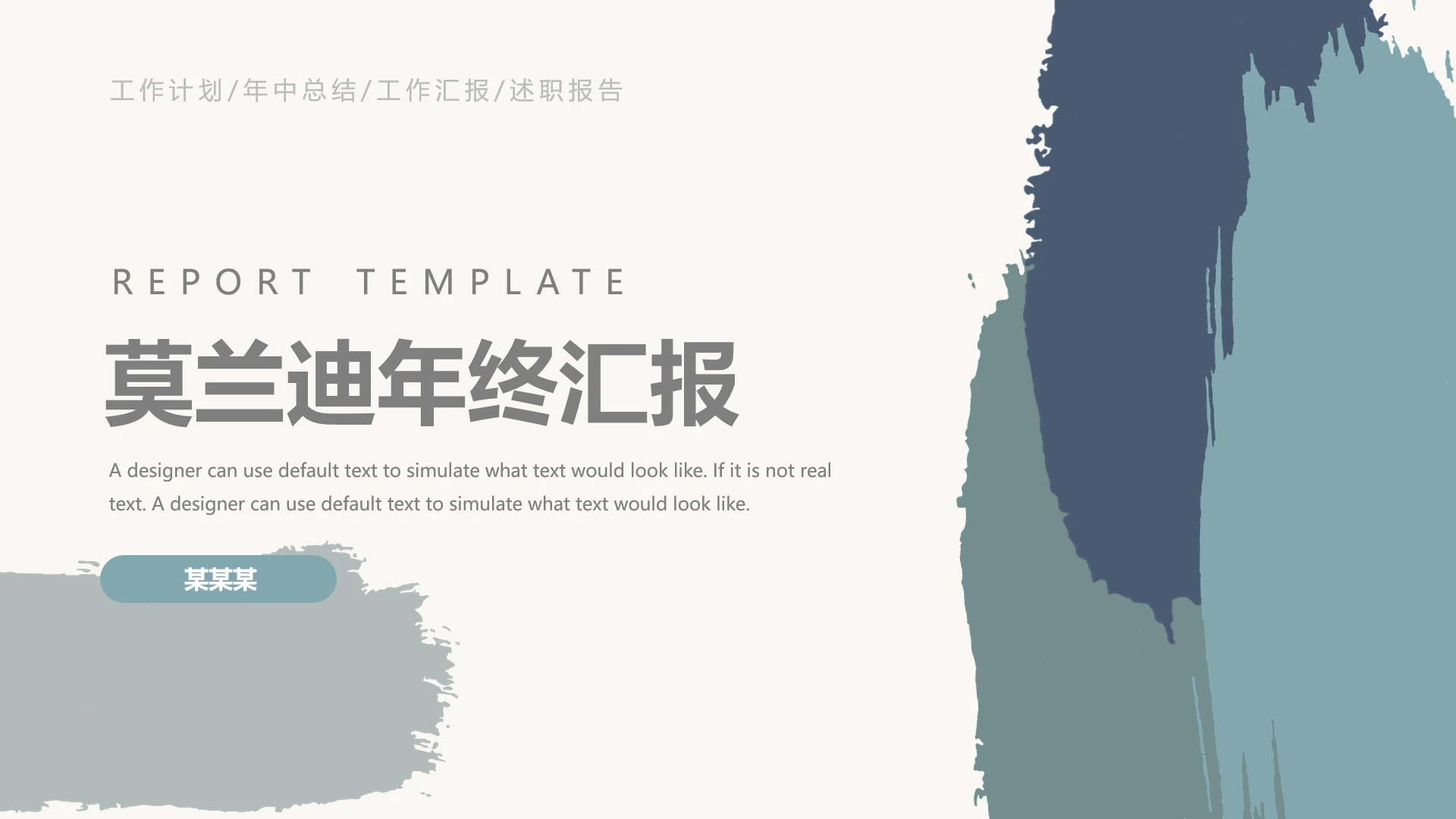 高级简约莫兰迪年终汇报工作总结计划PPT模版