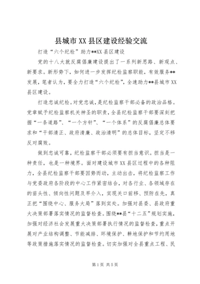 县城市XX县区建设经验交流.docx